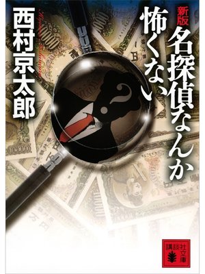 cover image of 新版　名探偵なんか怖くない